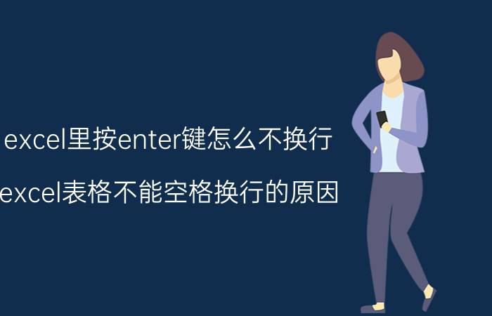 excel里按enter键怎么不换行 excel表格不能空格换行的原因？